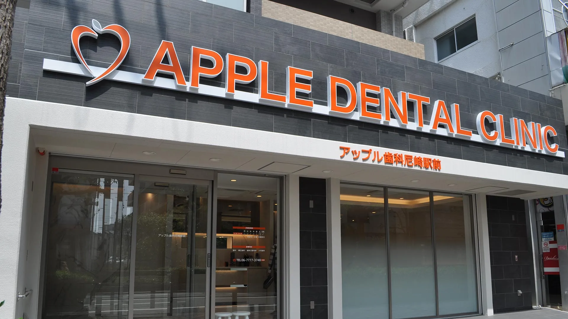 アップル歯科尼崎駅前 外観