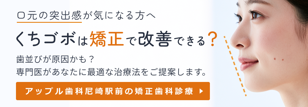 アップル歯科尼崎駅前の矯正歯科診療