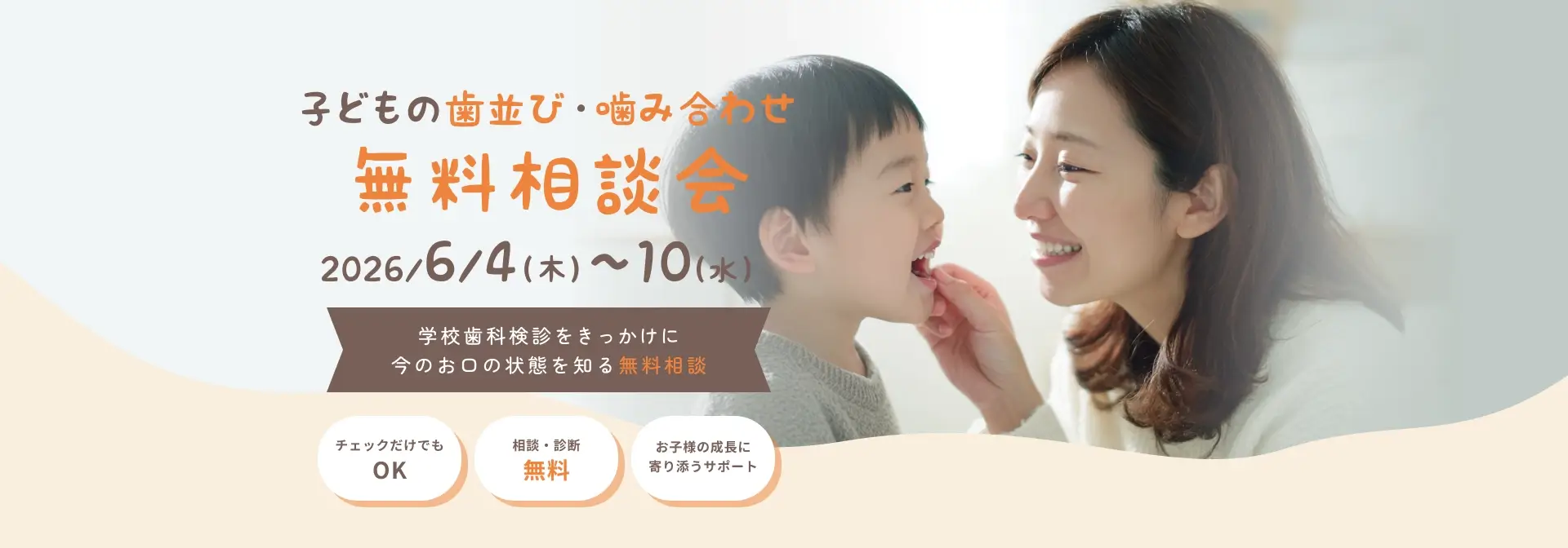 子どもの歯並び・噛み合わせ 無料相談会